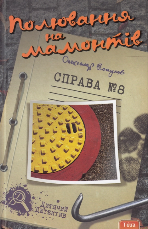 Книга Полювання на мамонтів. Справа №8