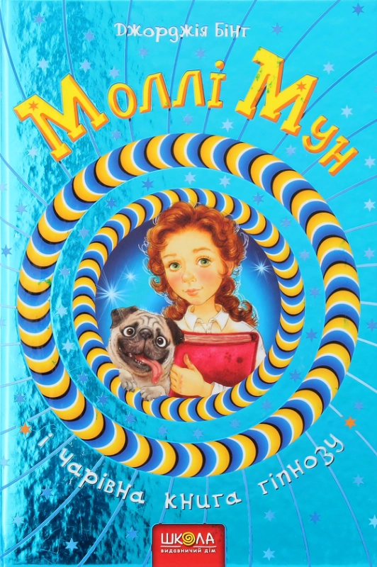 Книга Моллі Мун і Чарівна книга гіпнозу. Книга 1