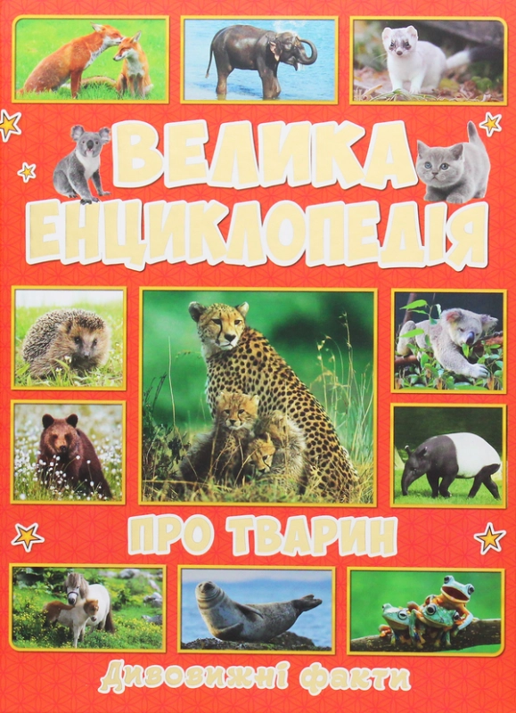 Книга Велика енциклопедія про тварин. Дивовижні факти