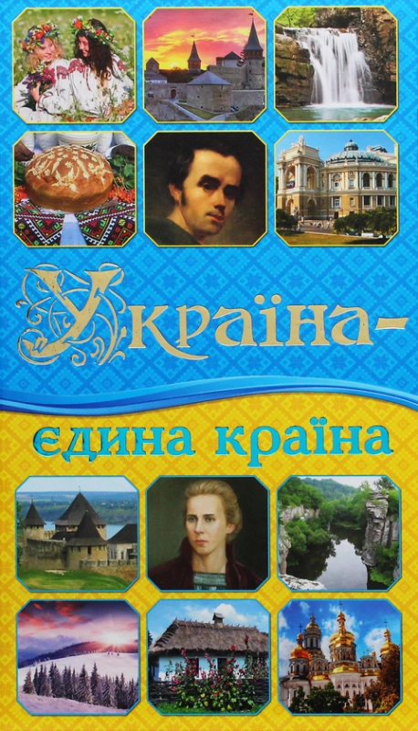 Книга Україна - єдина країна