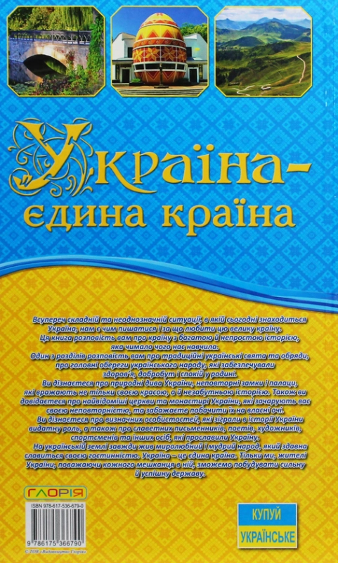 Книга Україна - єдина країна