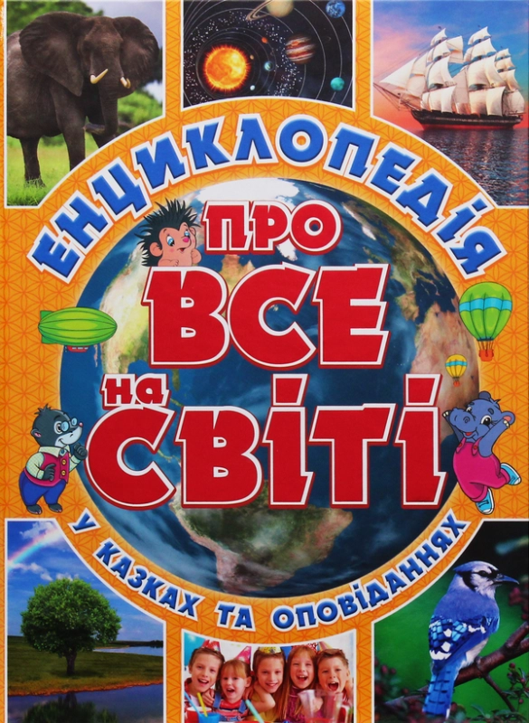 Книга Енциклопедія про все на світі (Жовта)