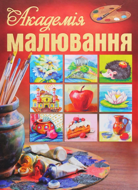 Книга Академія малювання