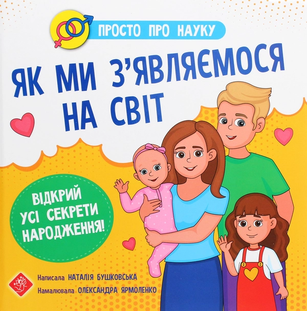 Книга Просто про науку. Як ми з’являємося на світ