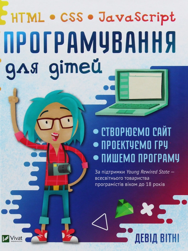 Книга Програмування для дітей. HTML, CSS та JavaScript