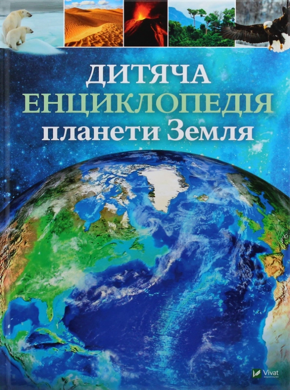 Книга Дитяча енциклопедія планети Земля