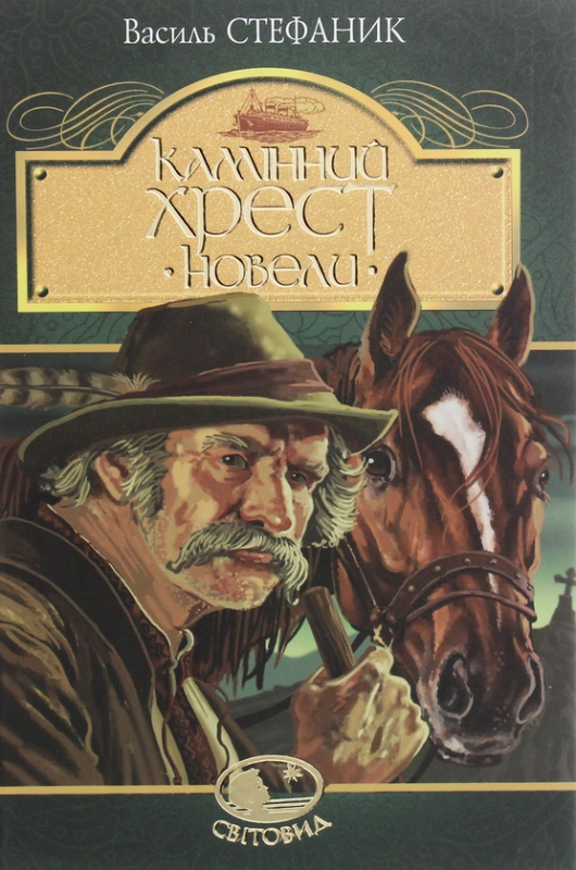 Книга Камінний хрест. Новели