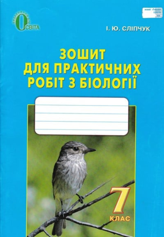 7 КЛАС. Біологія, Зошит для практичних робіт з біології (Сліпчук І.Ю.), Освіта