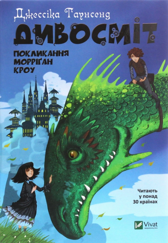 Книга Дивосміт. Покликання Морріґан Кроу. Книга 2