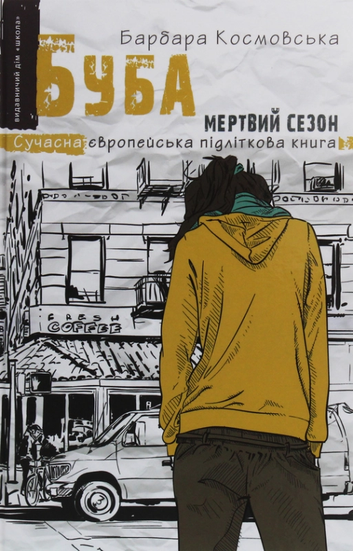 Сучасна європейська підліткова книга Буба Мертвий сезон (Укр) Школа (9789664296547) 