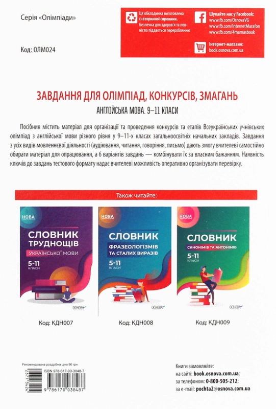 Книга Завдання для олімпіад, конкурсів, змагань. Англійська мова. 9-11 класи