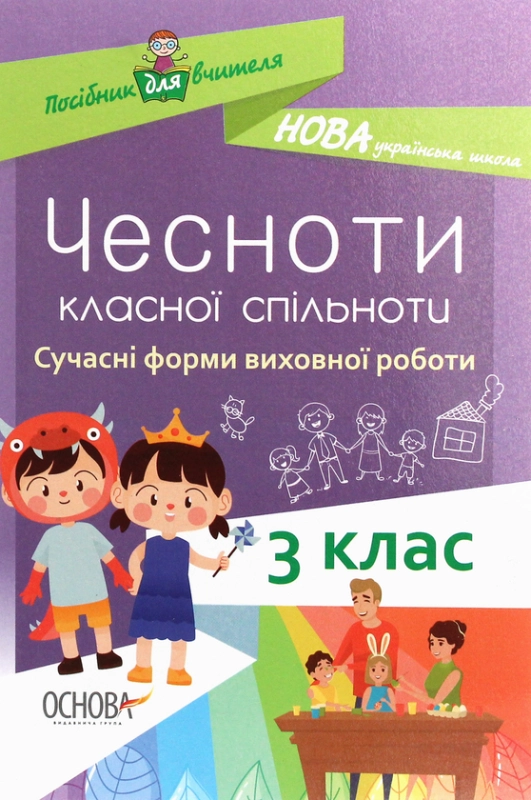 Чесноти класної спільноти. Сучасні форми виховної роботи. 3 клас