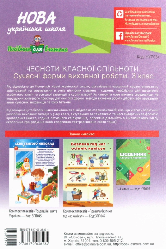 Чесноти класної спільноти. Сучасні форми виховної роботи. 3 клас