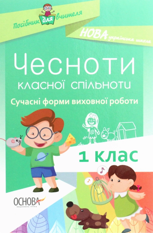 Чесноти класної спільноти. Сучасні форми виховної роботи. 1 клас