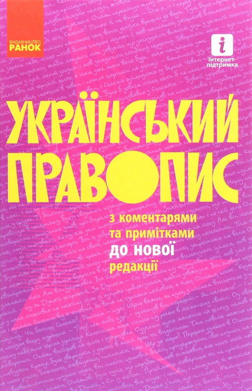 Книга Український правопис