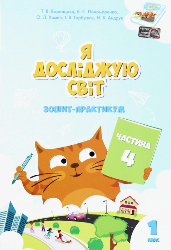 Книга Я досліджую світ. Зошит-практикум. Частина 4. 1 клас