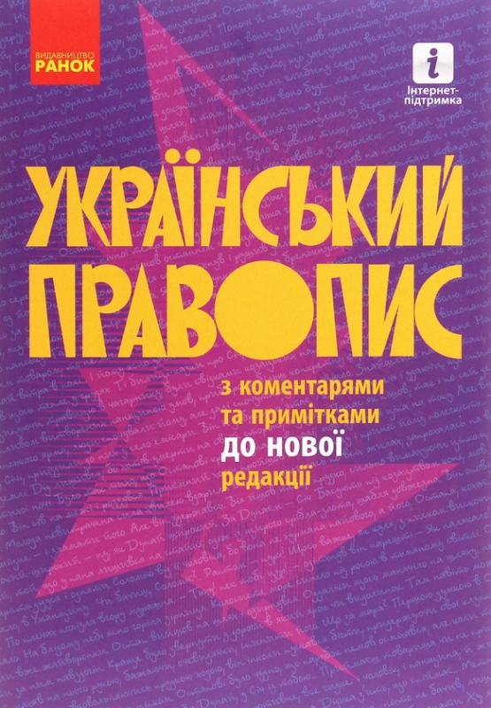 Книга Український правопис з коментарями та примітками до нової редакції