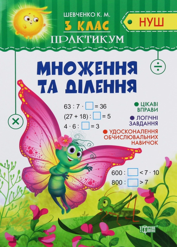 Книга Множення та ділення. Практикум. 3 клас