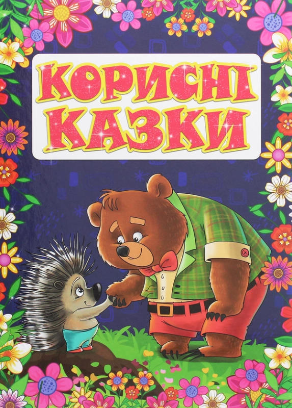 Корисні казки