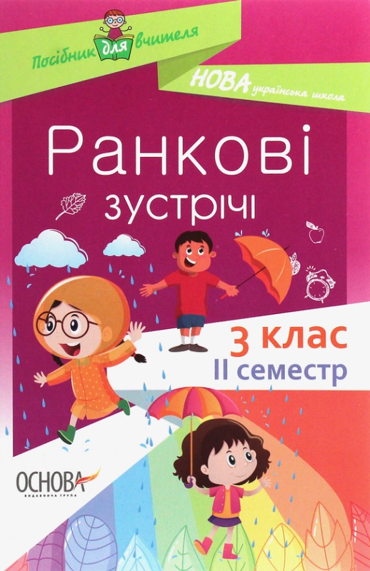 Ранкові зустрічі. 3 клас. ІI семестр