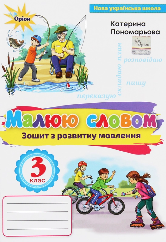 Книга Зошит з розвитку мовлення "Малюю словом". 3 клас