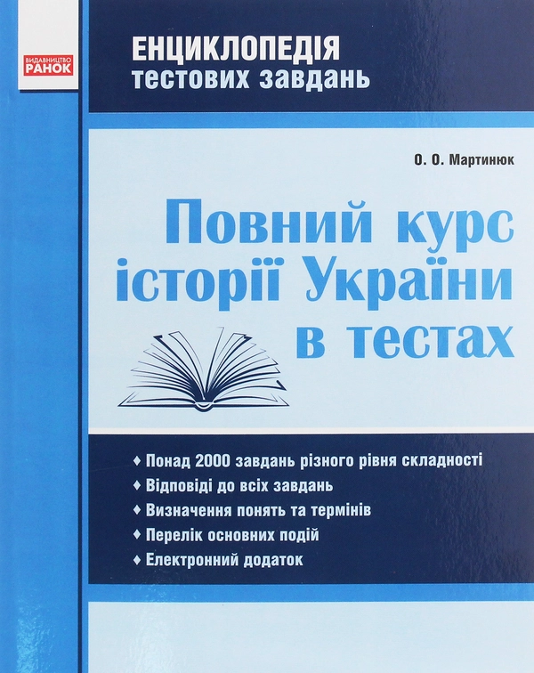 Книга Повний курс історії України в тестах. Енциклопедія тестових завдань