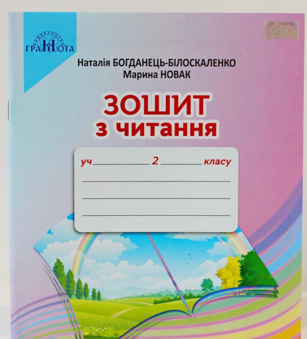  Зошит з Читання 2 клас Робочий зошит. Богданець-Білоскаленко Н. 978-966-349-754-9