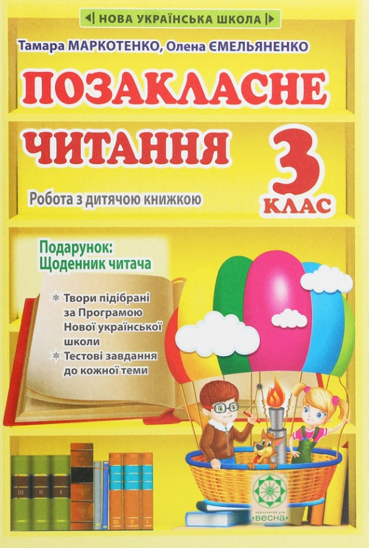 Книга Позакласне читання. Робота з дитячою книжкою. 3 клас (+ Щоденник читача)