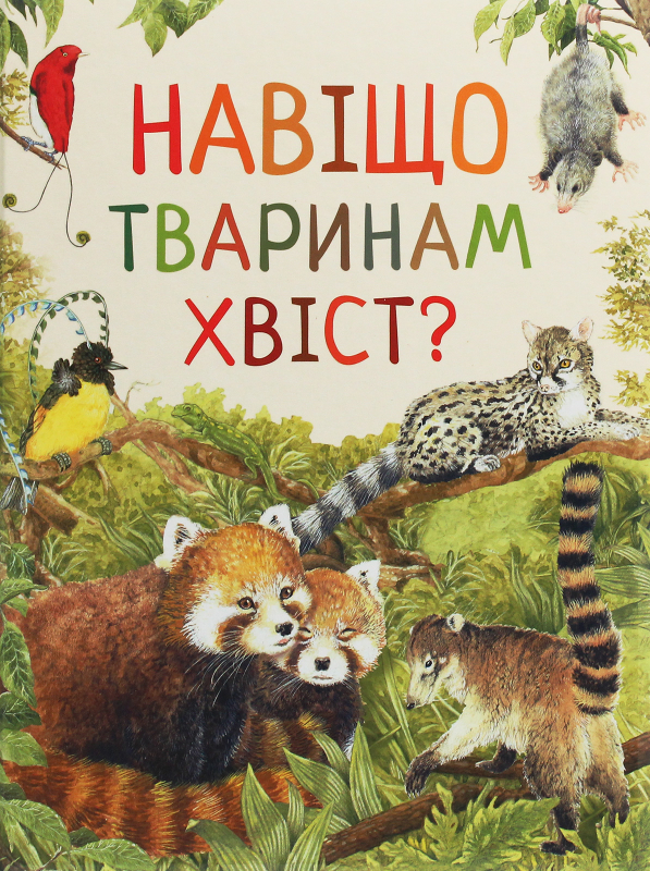 Книга Дивовижний світ тварин. Навіщо тваринам хвіст? 