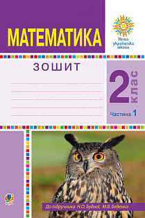 Математика 2 кл. Робочий зошит Ч. 1 до підр. Будної, Беденка (НУШ)