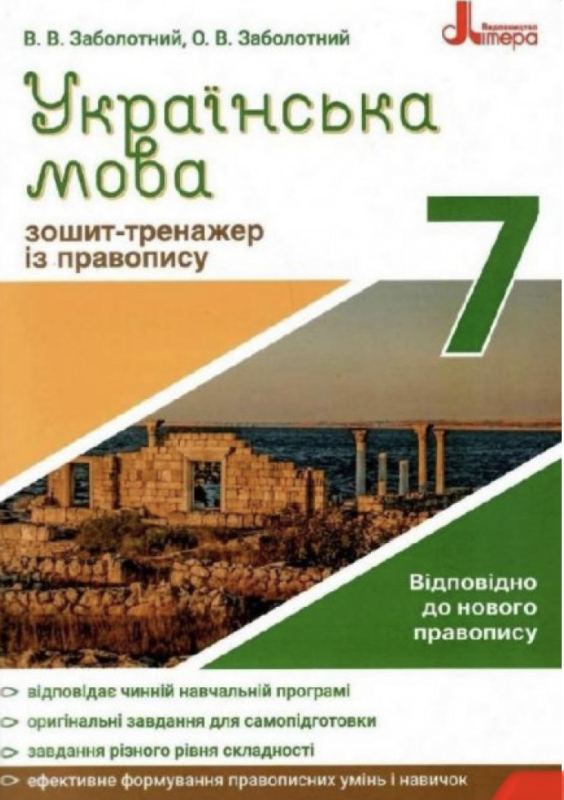 Українська мова. 7 клас. Зошит-тренажер із правопису. Заболотний В.В. 9789669451590