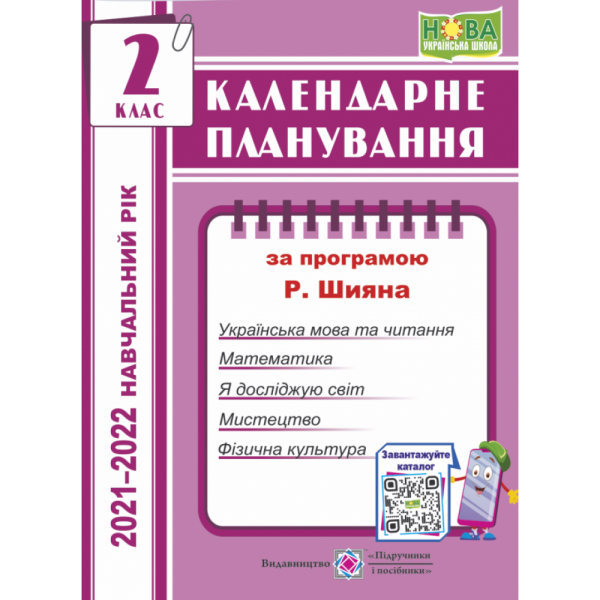  Календарне планування 2 клас (за програм. Шиян Р.) на 2023-2024 н.р. Жаркова І. Підручники і посібники 0107685 (9789660736856)