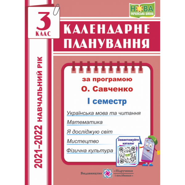  Календарне планування 3 клас 1 семестр (за пр. О. Савченко) на 2023-2024 н.р. Жаркова І. Підручники і посібники 0107688 (9789660736993)