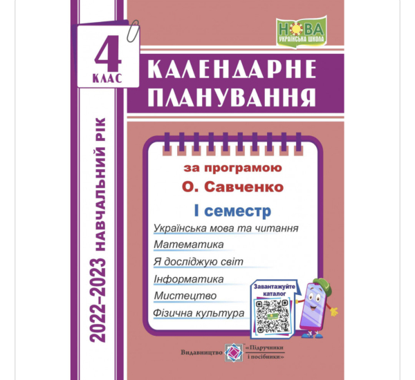 НУШ 4 клас. Календарне планування (за програмою О. Я. Савченко) І семестр 2022-2023 н.р. Жаркова І. 9789660739130