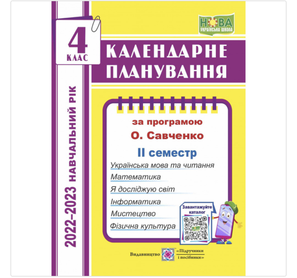 НУШ 4 клас. Календарне планування (за програмою О. Я. Савченко) ІІ семестр 2022-2023 н.р. Жаркова І. 9789660739147