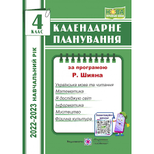  Календарне планування 4 клас (за програм. Шиян Р.) на 2022-2023 н.р. Жаркова І. Підручники і посібники 0104159 (9789660739154)