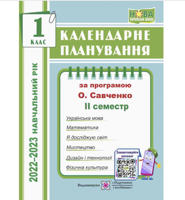  НУШ 1 клас. Календарне планування (за програмою О. Я. Савченко) ІІ семестр 2022-2023 н.р. Жаркова І. 9789660733701