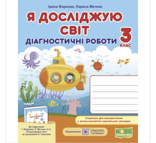 НУШ 3 клас. Я досліджую світ. Діагностичні роботи до підручника Жаркової І. 9789660736955