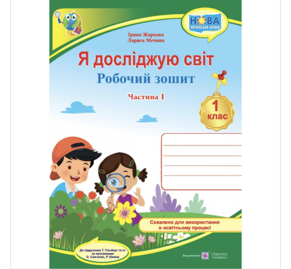 НУШ 1 клас. Я досліджую світ. Робочий зошит (до підручн. Т. Гільберг). Частина 1. Жаркова І. 9789660741942