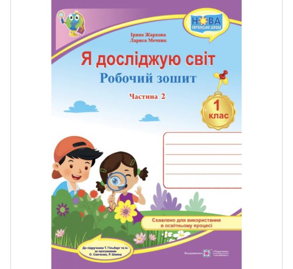 НУШ 1 клас. Я досліджую світ. Робочий зошит (до підручн. Т. Гільберг). Частина 2. Жаркова І. 9789660741959