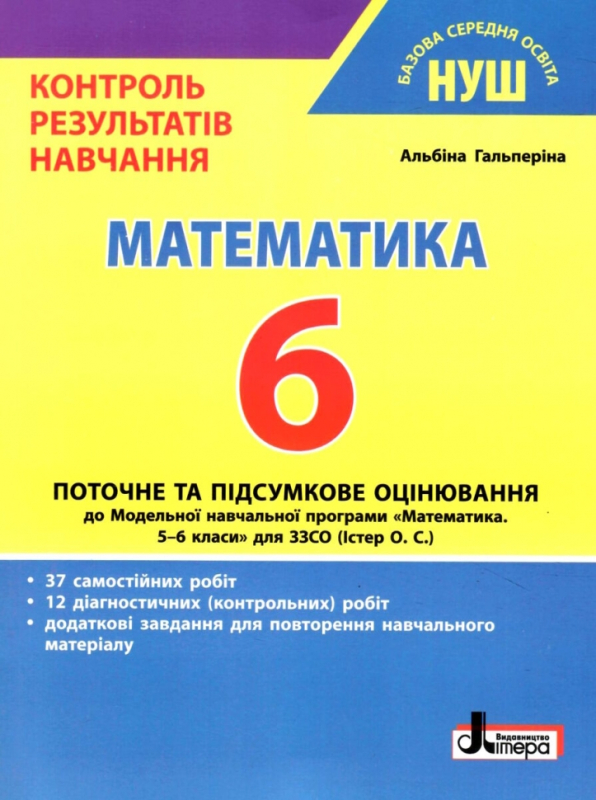  Математика 6 клас НУШ Контроль результатів навчання Гальперіна А.Р. Літера Л1365У (9789669453792)  