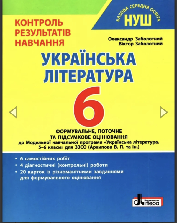 НУШ Українська література 6 клас. Контроль результатів навчання. Заболотний О.В., Заболотний В.В. (Укр) Літера (9789669453716) (491388)