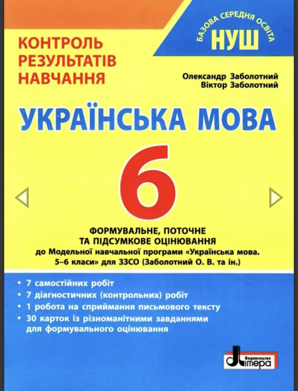 НУШ Українська мова 6 клас. Контроль результатів навчання. Заболотний О.В., Заболотний В.В. (Укр) Літера (9789669453723) 