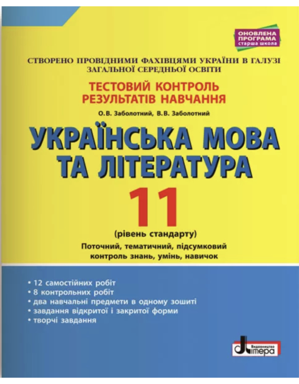 Тестовий контроль результатів навчання Українська мова та література 11 клас Рівень стандарту (Укр) Літера Л1096У (9789669451033) 