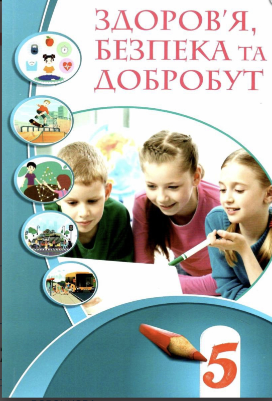 Здоров'я, безпека та добробут Підручник інтегрованого курсу для 5 класу закладів загальної середньої освіти 9786177834105