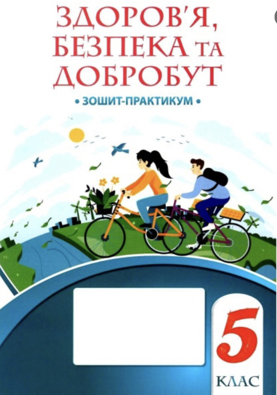 Здоров’я, безпека та добробут, 5 клас, Зошит-практикум НУШ Воронцова Т.В. Алатон (104690) (978-617-7834-22-8)