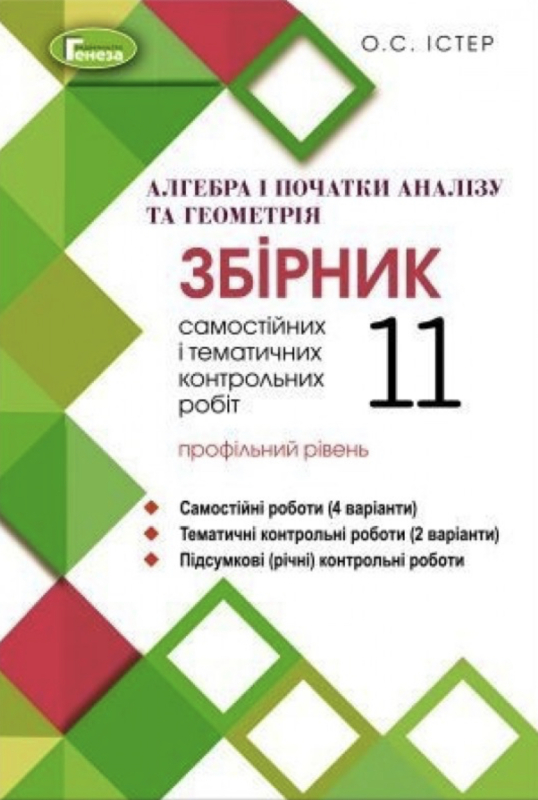 Алгебра та геометрія 11 клас збірник самостійних і тематичних контрольних робіт профільний рівень Істер 9789661110655 Генеза 