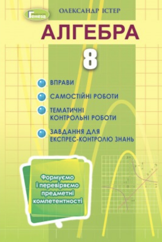 Алгебра 8 клас вправи, самостійні роботи, тематичні контрольні роботи Істер 9789661111942 