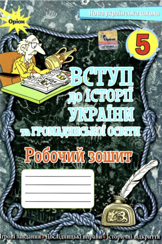 5 клас. НУШ. Вступ до Історії України. Робочий зошит (Щупак І.Я.), Оріон 9789669911667