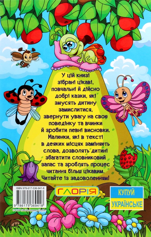 Книга Навчайся-розважайся. Мандруємо казкою